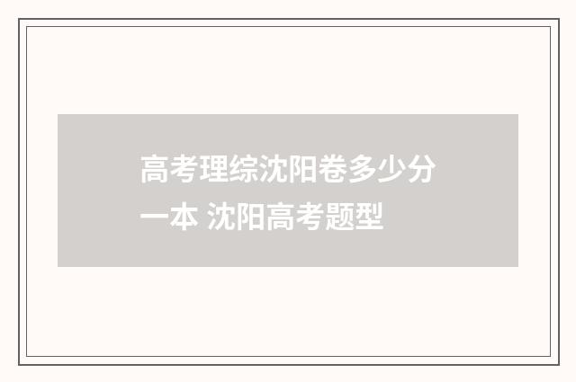 高考理综沈阳卷多少分一本 沈阳高考题型