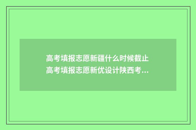 高考填报志愿新疆什么时候截止 高考填报志愿新优设计陕西考生专体育类用贾凤德