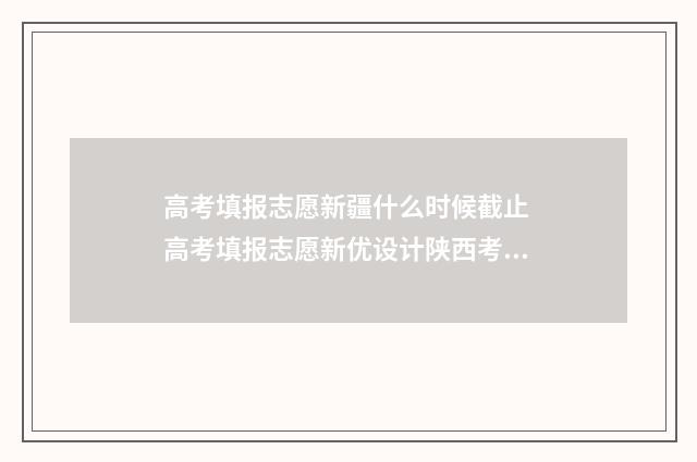 高考填报志愿新疆什么时候截止 高考填报志愿新优设计陕西考生专体育类用贾凤德