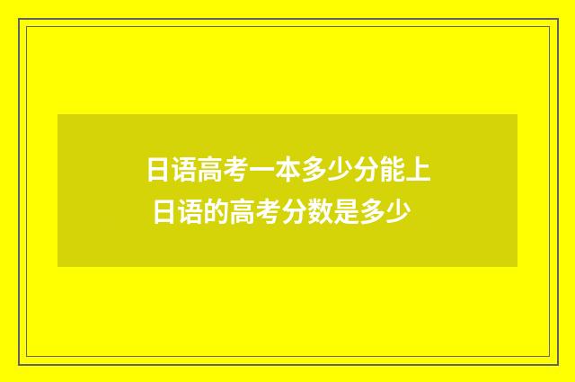 日语高考一本多少分能上 日语的高考分数是多少