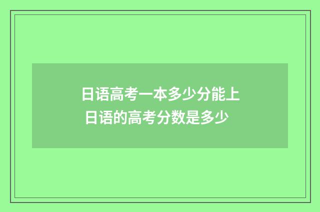 日语高考一本多少分能上 日语的高考分数是多少