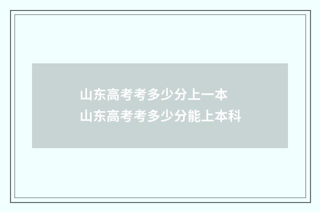 山东高考考多少分上一本 山东高考考多少分能上本科