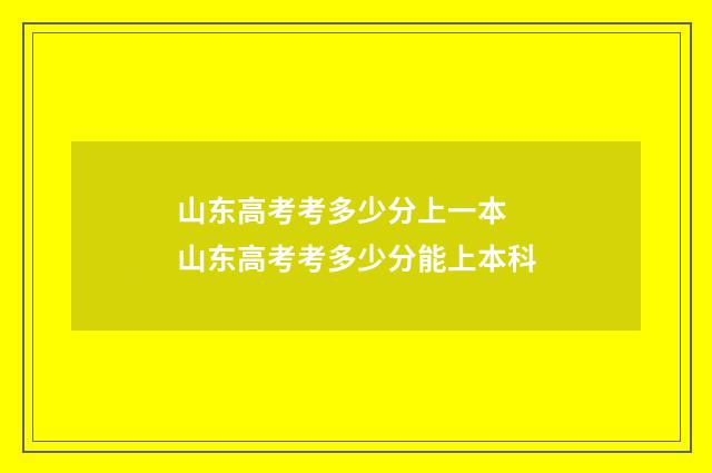 山东高考考多少分上一本 山东高考考多少分能上本科