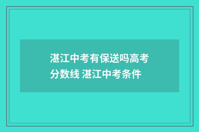 湛江中考有保送吗高考分数线 湛江中考条件