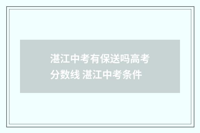 湛江中考有保送吗高考分数线 湛江中考条件