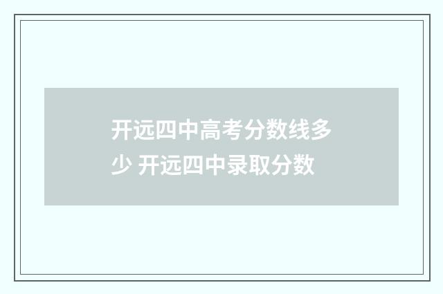 开远四中高考分数线多少 开远四中录取分数