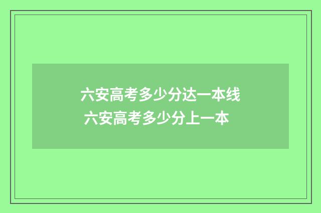 六安高考多少分达一本线 六安高考多少分上一本
