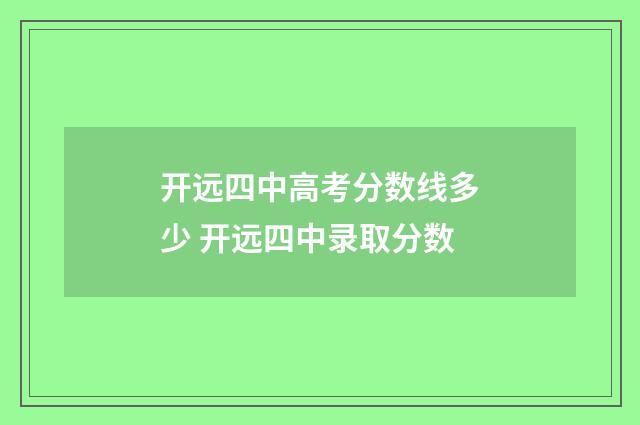 开远四中高考分数线多少 开远四中录取分数