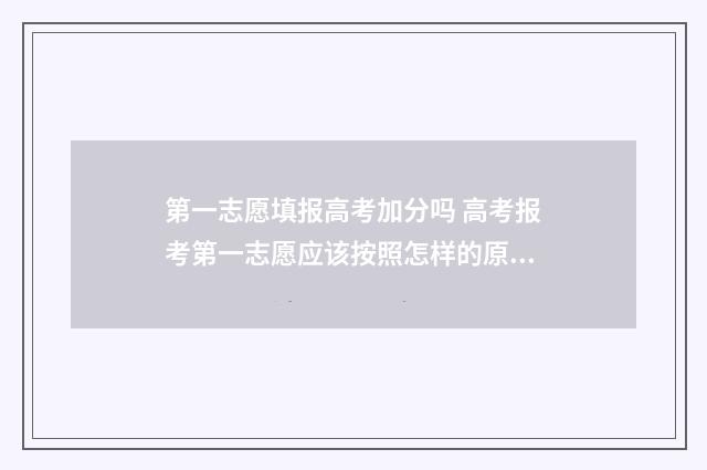 第一志愿填报高考加分吗 高考报考第一志愿应该按照怎样的原则去填写