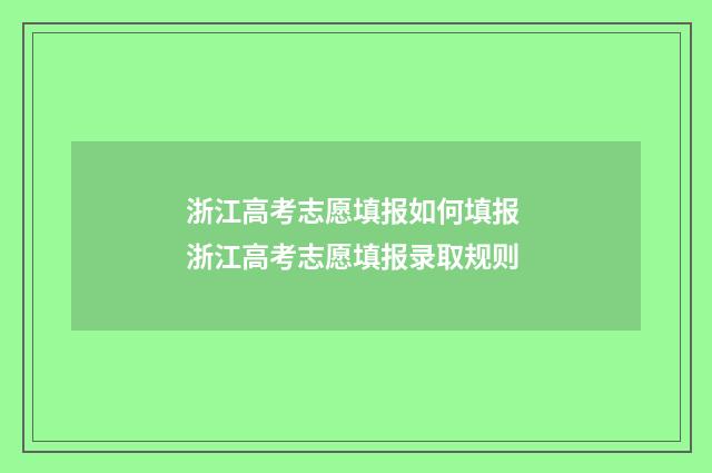 浙江高考志愿填报如何填报 浙江高考志愿填报录取规则