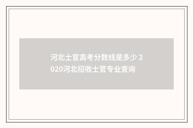 河北士官高考分数线是多少 2020河北招收士官专业查询