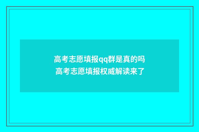 高考志愿填报qq群是真的吗 高考志愿填报权威解读来了
