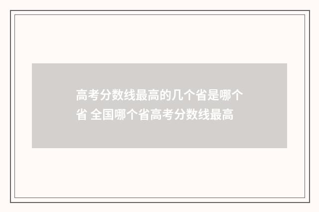 高考分数线最高的几个省是哪个省 全国哪个省高考分数线最高