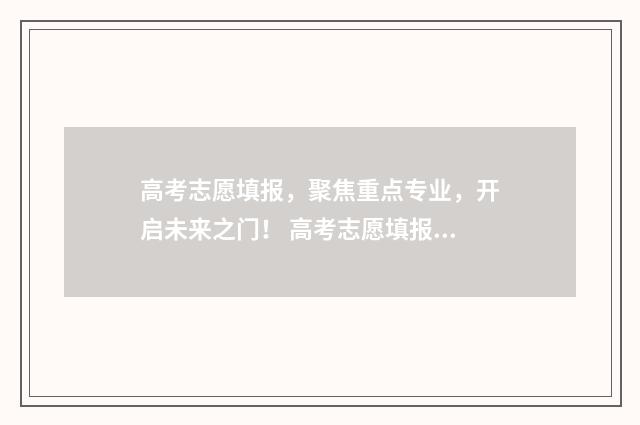 高考志愿填报，聚焦重点专业，开启未来之门！ 高考志愿填报怎么填报