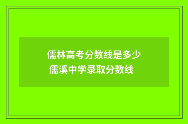 儒林高考分数线是多少 儒溪中学录取分数线
