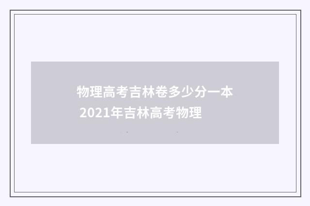 物理高考吉林卷多少分一本 2021年吉林高考物理
