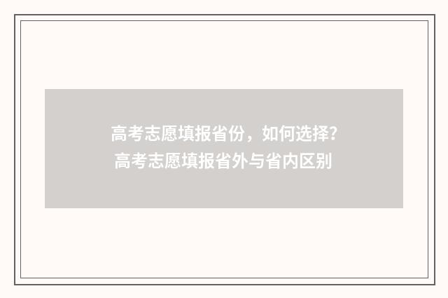 高考志愿填报省份，如何选择？ 高考志愿填报省外与省内区别