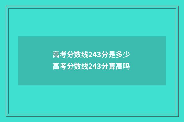 高考分数线243分是多少 高考分数线243分算高吗
