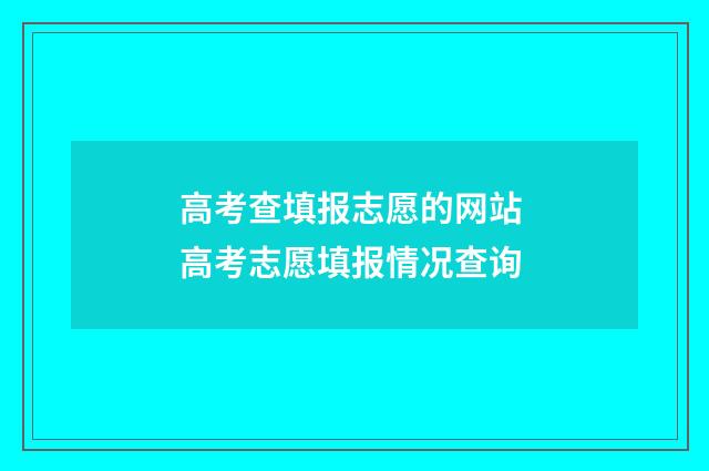 高考查填报志愿的网站 高考志愿填报情况查询