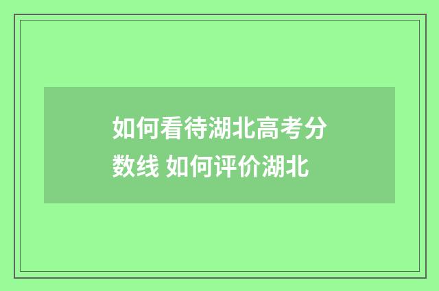 如何看待湖北高考分数线 如何评价湖北