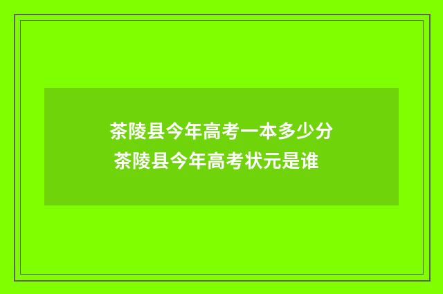 茶陵县今年高考一本多少分 茶陵县今年高考状元是谁