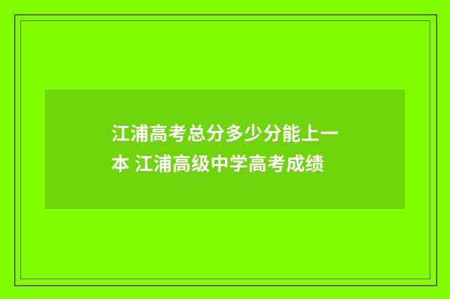 江浦高考总分多少分能上一本 江浦高级中学高考成绩