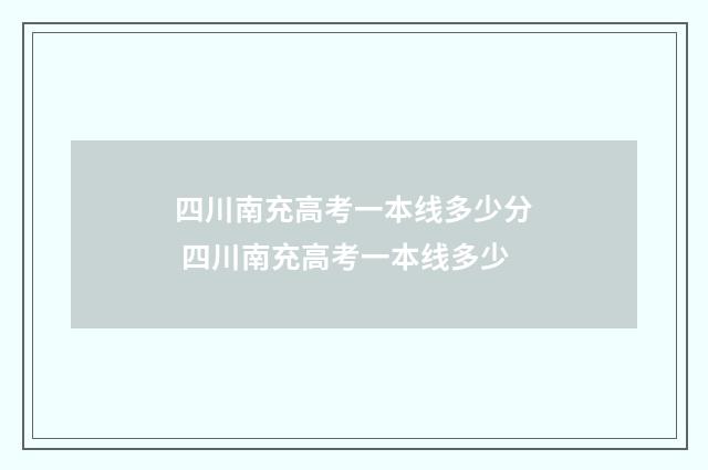四川南充高考一本线多少分 四川南充高考一本线多少