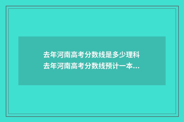 去年河南高考分数线是多少理科 去年河南高考分数线预计一本,二本是多少