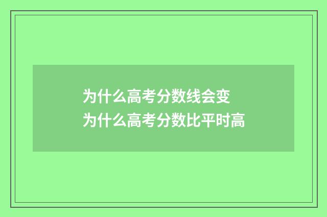 为什么高考分数线会变 为什么高考分数比平时高