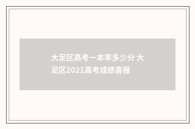 大足区高考一本率多少分 大足区2021高考成绩喜报