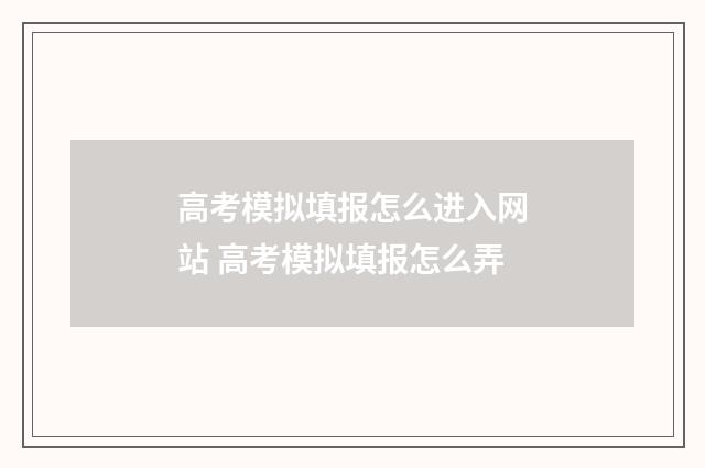 高考模拟填报怎么进入网站 高考模拟填报怎么弄