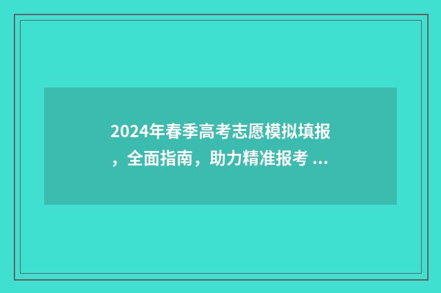 2024年春季高考志愿模拟填报，全面指南，助力精准报考 2024年春季高考录取学校
