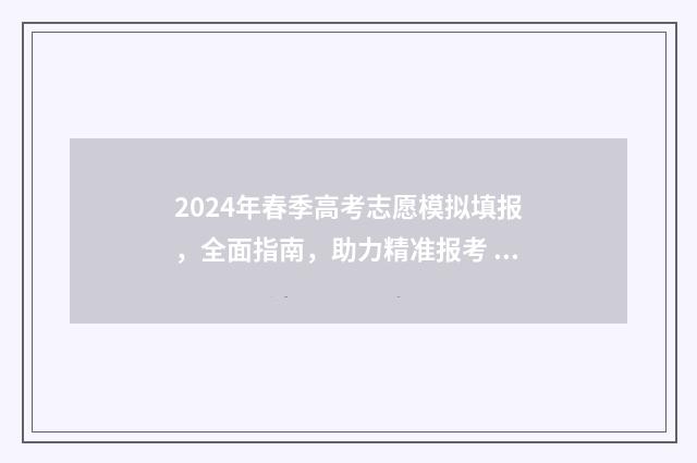 2024年春季高考志愿模拟填报，全面指南，助力精准报考 2024年春季高考录取学校