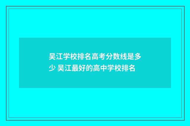 吴江学校排名高考分数线是多少 吴江最好的高中学校排名
