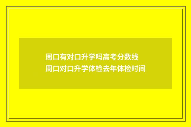 周口有对口升学吗高考分数线 周口对口升学体检去年体检时间