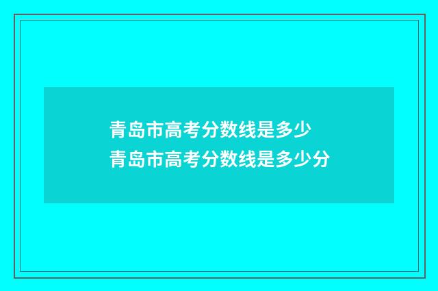 青岛市高考分数线是多少 青岛市高考分数线是多少分