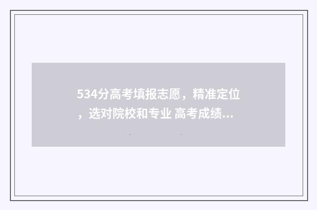 534分高考填报志愿，精准定位，选对院校和专业 高考成绩534分报什么学校最好