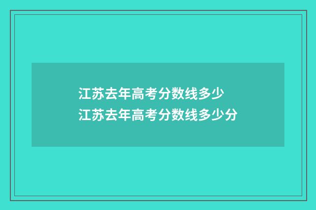 江苏去年高考分数线多少 江苏去年高考分数线多少分