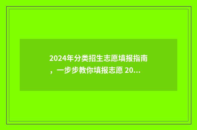 2024年分类招生志愿填报指南，一步步教你填报志愿 2024年分类招生考试服务平台