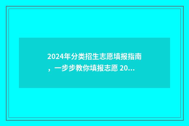 2024年分类招生志愿填报指南，一步步教你填报志愿 2024年分类招生考试服务平台
