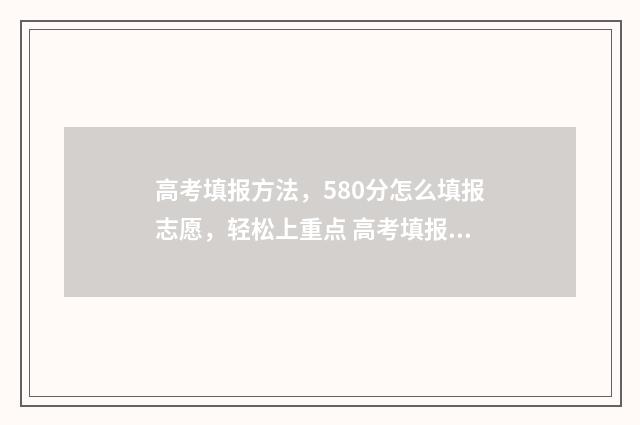高考填报方法，580分怎么填报志愿，轻松上重点 高考填报的步骤