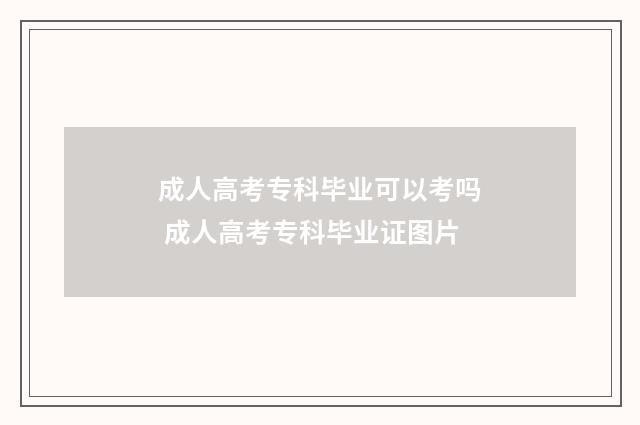 成人高考专科毕业可以考吗 成人高考专科毕业证图片