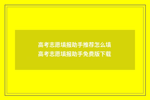 高考志愿填报助手推荐怎么填 高考志愿填报助手免费版下载