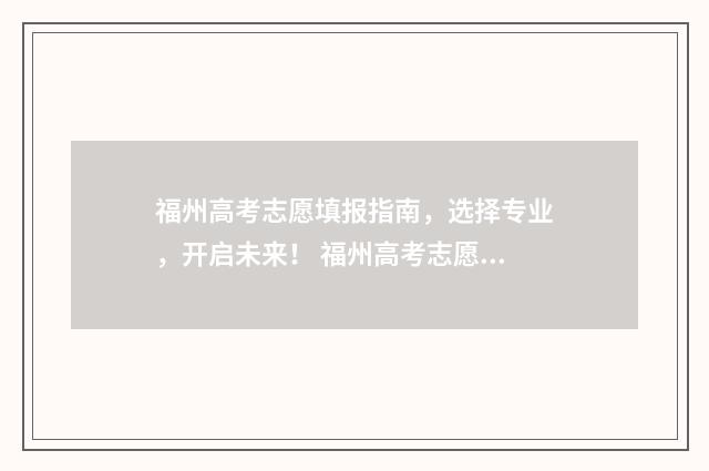 福州高考志愿填报指南，选择专业，开启未来！ 福州高考志愿填报忘记帐号