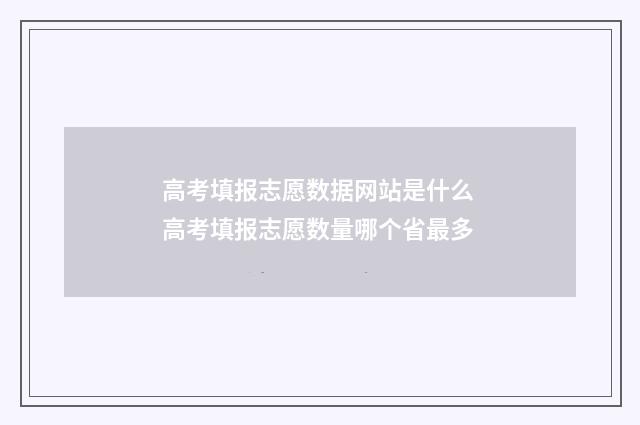 高考填报志愿数据网站是什么 高考填报志愿数量哪个省最多