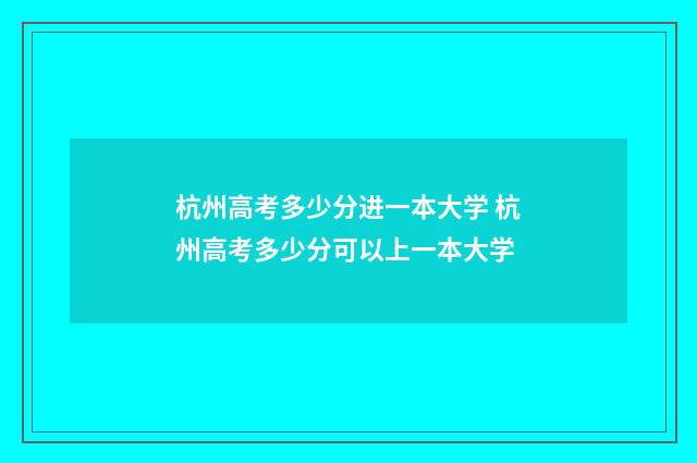 杭州高考多少分进一本大学 杭州高考多少分可以上一本大学