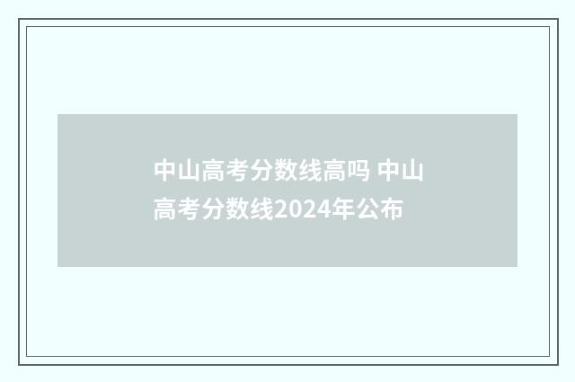 中山高考分数线高吗 中山高考分数线2024年公布