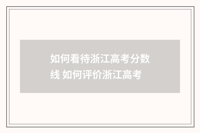 如何看待浙江高考分数线 如何评价浙江高考