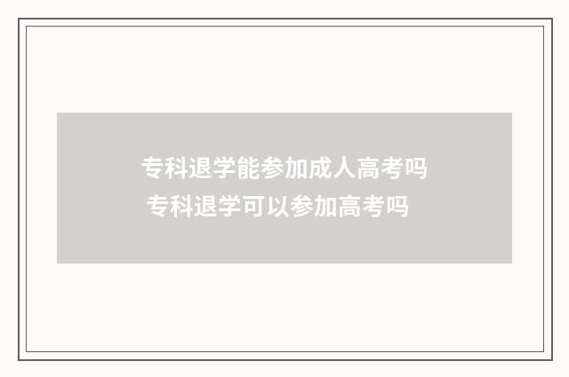 专科退学能参加成人高考吗 专科退学可以参加高考吗