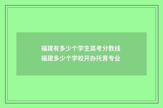 福建有多少个学生高考分数线 福建多少个学校开办托育专业